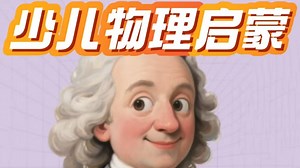 全52集【少儿物理启蒙世界】宝宝的物理学 帮助孩子建立对自然世界的基础认知 了解神奇的物理学