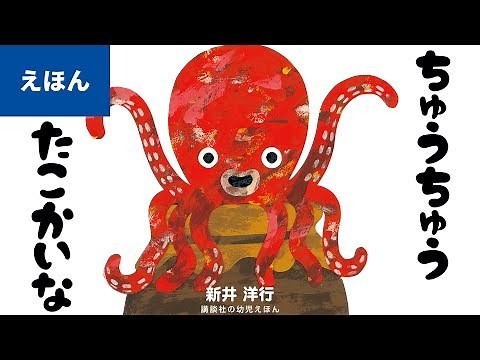公式【絵本読み聞かせ】ちゅうちゅうたこかいな／作：新井洋行（講談社のえほん ）
