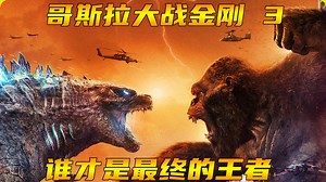 哥斯拉大战金刚精彩速看_ 3/3 哥斯拉大战金刚