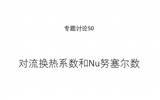 专题讨论50--对流换热系数和Nu努塞尔数