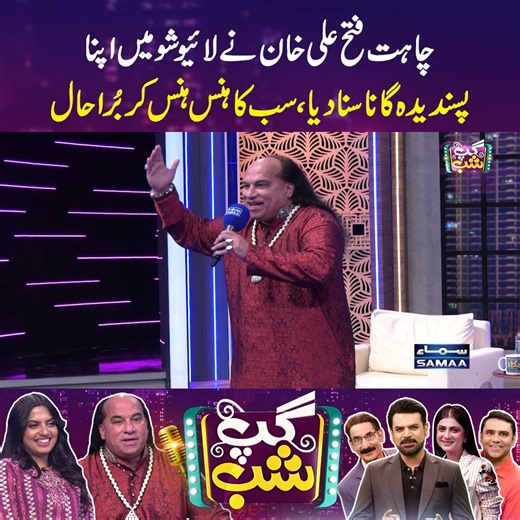 1.2M views · 11K reactions | چاہت فتح علی خان نے لائیو شو میں اپنا پسندیدہ گانا سنا دیا، سب کا ہنس ہنس کر بُرا حال #SamaaTV #GupShab #VasayChaudhry #QaiserPiya #IftikharThakur #ComedyShow #Entertainment #ForYou #Whattowatch #chahatfatehalikhan #JaniceTessa | Gup Shab | Facebook