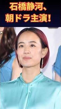 【朝ドラ「ブラッサム」】石橋静河が主演！宇野千代モデルの物語｜松たか子・加賀まりこら豪華キャストにも注目 | 楽天国