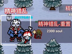 [RSL]精神错乱（Insanity sans）-重置无尽困难同归于尽