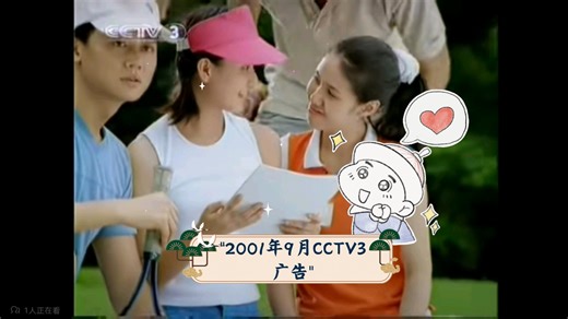 2001年9月28日CCTV3广告