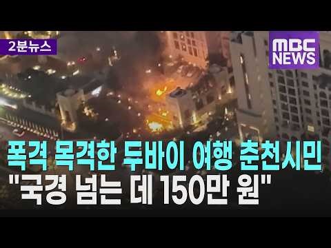 폭격 목격한 두바이 여행 춘천시민 인터뷰… "국경 넘는 데 150만 원"