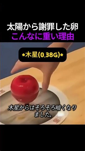 太陽でリンゴ1個がこんなに重い理由#重力#太陽系#科学実験#宇宙#物理学