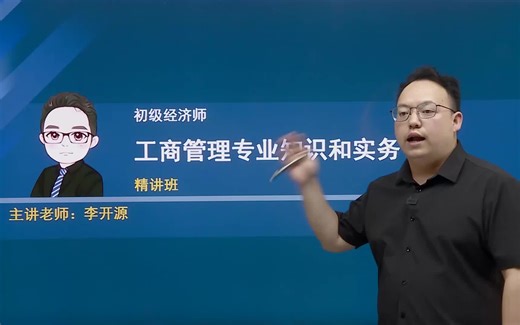24年【初级经济师工商管理】完整版最新网课课程！讲义、PPT、题库可直接领取！