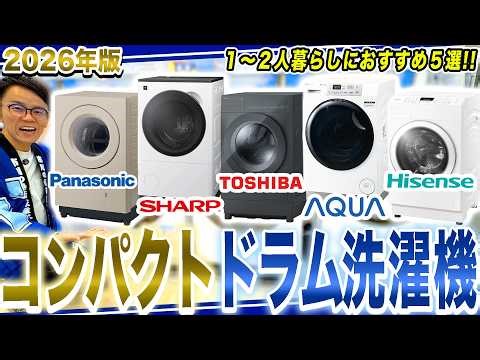 【2026年版】１人〜２人暮らしにおすすめのコンパクトドラム式洗濯機！各社のおすすめポイントまとめてご紹介！【2026年最新家電】