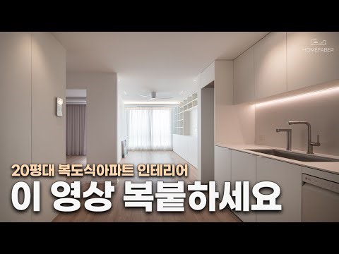 거를 타선없는 복도식 아파트 인테리어 노하우 다 공개하겠습니다🏠 (23평 인테리어 현장리뷰) │ 홈파베르