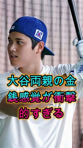 大谷翔平の両親が持つ金銭感覚、その堅実すぎる価値観に驚きの声