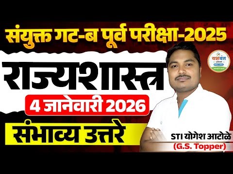 MPSC Combine Exam 4 January 2025 Polity Answer key संयुक्त पूर्व परीक्षा 2025 #mpsccombineexam