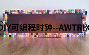 [awtrix]DIY可编程时钟