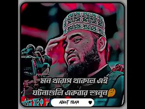 এই কথা গুলো শুনলে আপনার জীবন পাল্টে যাবে ইনশাআল্লাহ ll মিজানুর রহমান আজহারী ll Mizanur Rahman Azhari