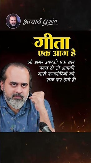 गीता एक आग है || आचार्य प्रशांत