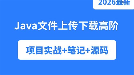 翻遍整个B站，这绝对是讲的最好的 java文件上传下载高阶实战教程，结合断点续传、大文件秒传以及多线程上传下载等开发需求
