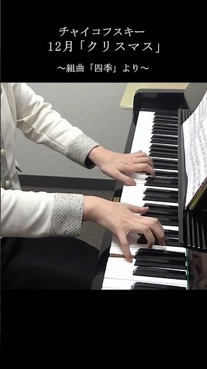 12月・クリスマス チャイコフスキーのピアノ組曲『四季』より【音楽教室スタッフのピアノ演奏】 #piano #tchaikovsky