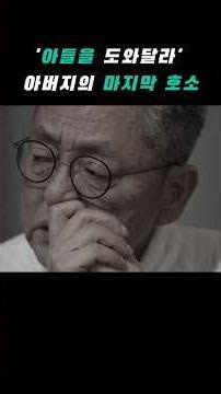 '아들을 도와달라' 아버지의 마지막 호소