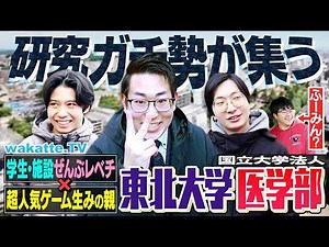 【医学部最高峰】研究最強クラス！億超えの研究設備がヤバい！東北大学医学部キャンパス調査！【wakatte TV】#1386