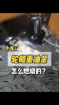 重油：煉油廢渣如何成為驅動巨輪的動力血液？船舶燃料知識解析 #重油 #船舶知識