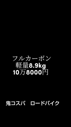 【鬼コスパ‼】フルカーボン・油圧ディスク・軽量8.9㎏ロードバイクが10.8万円！おすすめできるか？（アートサイクルスタジオ CBR16） ＃ロードバイク ＃shorts