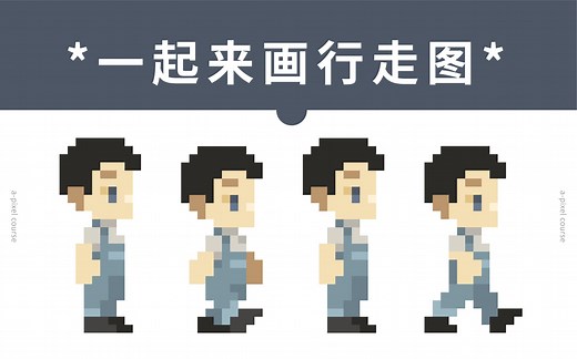 像素画 | 一起来画行走图