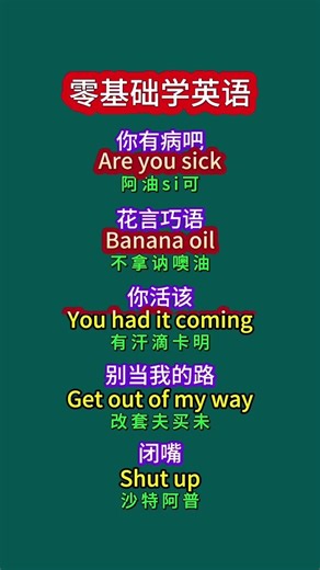 #日常口語天天練#零基礎學英語#每天學習一點點