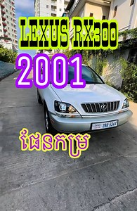 15 reactions | LEXUS RX 300 2001 ឡានស្អាត លេងហេីយឡេីងស្អាត❤️️ 093978988 078978988 066978988 #លក់អនឡាញ #ទិញស្រួលលក់ស្រួល #ទ្រីដាណា | V&S AutoCar | Facebook