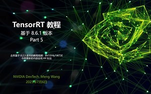 TensorRT 教程 | 基于 8.6.1 版本 | 第五部分