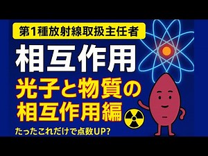 第1種放射線取扱主任者｜光子と物質の相互作用を完全攻略！これで点数アップ！