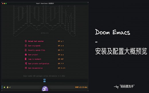 Doom Emacs 安装与配置预览及基本使用
