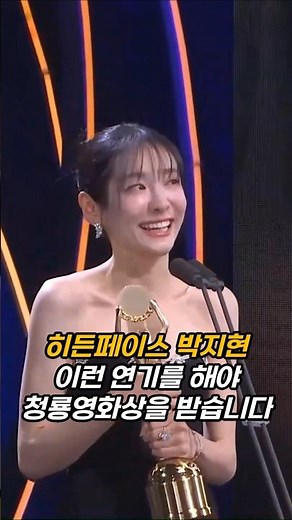 히든페이스 박지현 청룡영화상 수상 #박지현 #히든페이스 #청룡영화제