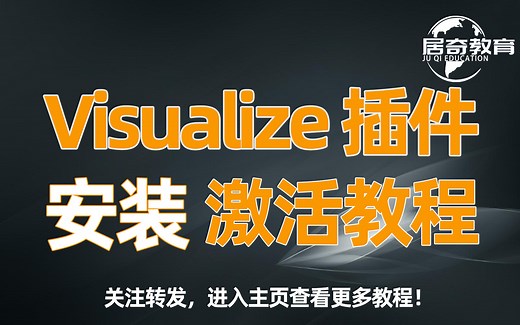 SolidWorks Visualize插件安装教程-居奇教育