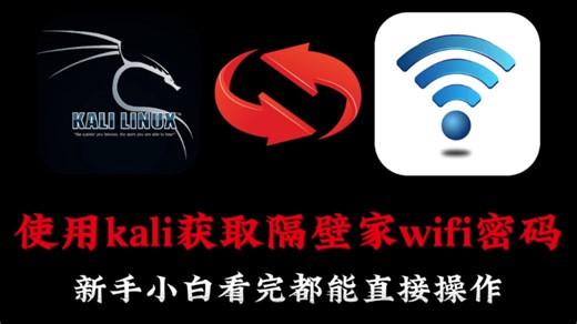 没有网络，教你一招用kali获取隔壁家WIFI密码