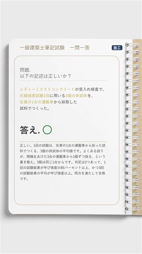 【一問一答】🔨施工｜生コンの強度試験、供試体3個はどこから採る？【一級建築士学科】#Shorts