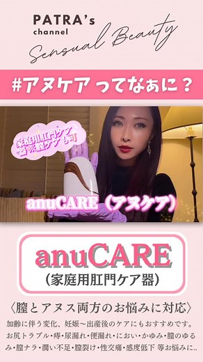 孔麗扇パトラ｜フェムケア＆オムケア美容専門家 on Instagram: "#anuCARE は、男性女性どちらもご使用頂けます。加齢に伴うお身体の変化、妊娠〜出産後のケアにもおすすめです。 ⁡ お尻トラブル•痔•尿漏れ•便漏れ•におい•かゆみ•膣のゆるみ•膣ナラ•潤い不足•膣裂け•性交痛•感度低下 等のお悩みに.. ⁡ 女性の膣、またSRS手術を受けられ造膣された方のアフターケアや、日常生活でのメンテナンスにも大変おすすめです。 ⁡ 男性、女性、造膣された方、それぞれにお悩みが違い、用途が様々にございますので、詳細は別投稿で分けてお話致しますね😌❤︎ （文字数超過のため項目欄端折ります🙏） ⁡ ——— ⁡ 〈👩女性〉▶︎▶︎肛門への使用 ☑︎ 妊娠〜出産をきっかけに痔になってしまった ☑︎ 長年痔の痛みで悩んでいる ☑︎ 手術するには抵抗がある ☑︎ ガス漏れ（おなら）を我慢できない ☑︎ 肛門失禁（粘液の漏れ）がある ☑︎ 便失禁（便漏れ）が気になって外出しづらい ☑︎ 内側から身体を温めて温活したい ☑︎ 血流を良くして代謝を上げたい ☑︎ 感度が低下してきたので改善したい