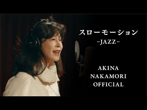 【公式】中森明菜「スローモーション -JAZZ-」 AKINA NAKAMORI
