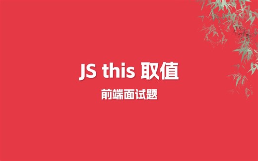 JS this 取值，用示例逐一详解