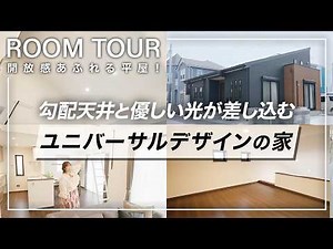 【ルームツアー】開放感あふれる平屋！勾配天井と優しい光が差し込むユニバーサルデザインの家【注文住宅】