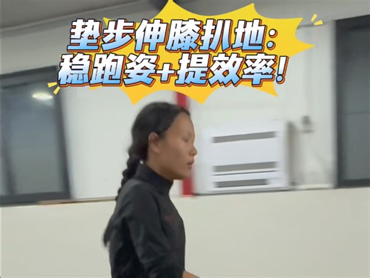 垫步伸膝扒地：稳跑姿+提效率！