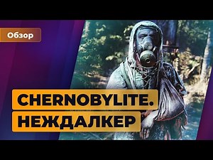 ОБЗОР ИГРОМАНИИ | Chernobylite. Неждалкер