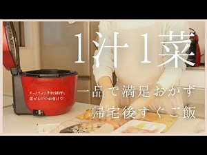 【3日間の夕飯】1汁1菜で大満足！帰宅後すぐに晩ご飯♪ホットクックで一品満足おかずと混ぜるだけの簡単お味噌汁！/hotcook/働くママ/アラフォー主婦