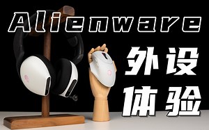 千元外设都有哪些什么过人之处？外星人AW620M/AW720H上手体验