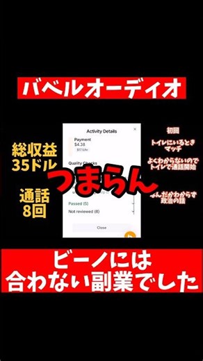 【副業検証】バベルオーディオ、ビーノはもうやりません！ #副業検証 #バベルオーディオ #BabelAudio #在宅ワーク #副業失敗談 #ビーノ副業 #話すだけ副業 #注意喚起