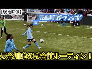 【唯チャレンジ体現‼️】長谷川唯の試合前ルーティンをノーカットでお届け！