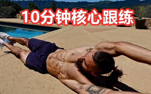 「Strength Side」10分钟核心训练（无工具 & 跟练）