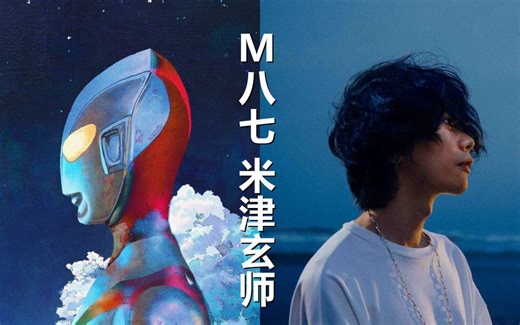 官方mv！米津玄师献唱「新・奥特曼」主题曲《M八七》（M87）！