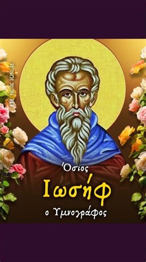 Όσιος Ιωσήφ ο Υμνογράφος 🔔 Εορτάζει Παρασκευή 3 Απριλίου 🙏 Ἅγιε τοῦ Θεοῦ, πρέσβευε ὑπὲρ ἡμῶν