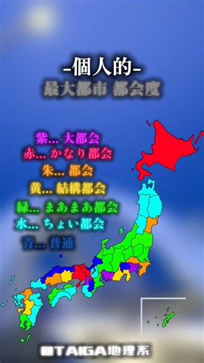 《個人的》 最大都市 都会度 #shorts #地理系 #map #mappa #mapper #可視化 #日本地図 #youtube #伸びろ #バズれ