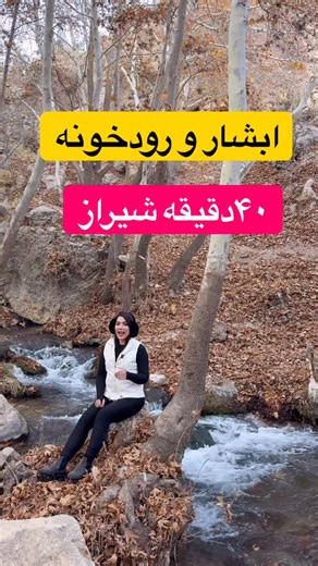 ‎بازار گردی /شیراز گردی /طبیعت گردی /بلاگر شیرازی زهرازارع‎ on Instagram‎: "برای اطلاع از لوکیشن (ابشار )رو کامنت کن من زهرام شیراز گردی میکنم اگه شیرازی هستی یه سر به پیجم بزن @zahra_.banoo1375 @zahra_.banoo1375 @zahra_.banoo1375 @zahra_.banoo1375 #شیراز #شیرازیهای_باحال #شیراز__گردی#شیرازی #ابشار#چشمه#بلاگر #بلاگر_شیرازی #بلاگر_شیراز #"‎