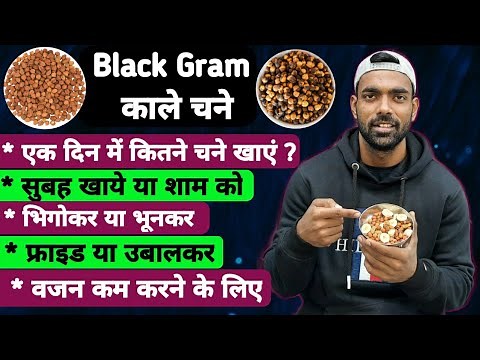 चने के फायदे और नुकसान | Black Chana Benefits |